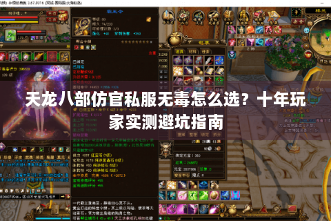 天龙八部仿官私服无毒怎么选？十年玩家实测避坑指南