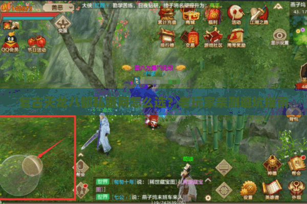 复古天龙八部私服网怎么选？老玩家亲测避坑指南