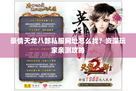 豪情天龙八部私服网址怎么找？资深玩家亲测攻略