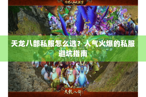 天龙八部私服怎么选？人气火爆的私服避坑指南