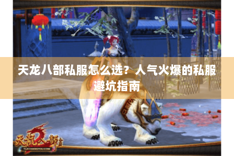 天龙八部私服怎么选？人气火爆的私服避坑指南
