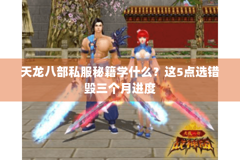 天龙八部私服秘籍学什么？这5点选错毁三个月进度