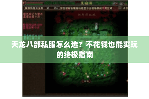 天龙八部私服怎么选？不花钱也能爽玩的终极指南