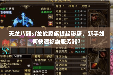 天龙八部sf龙战家族崛起秘籍,新手如何快速称霸服务器? 天龙八部sf龙战家族崛起秘籍,新手如何快速称霸服务器?