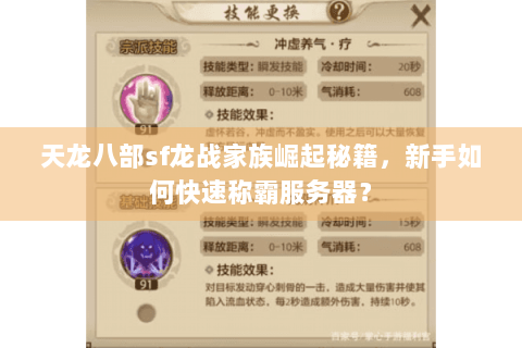 天龙八部sf龙战家族崛起秘籍,新手如何快速称霸服务器? 天龙八部sf龙战家族崛起秘籍,新手如何快速称霸服务器?