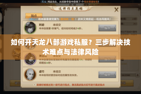 如何开天龙八部游戏私服？三步解决技术难点与法律风险