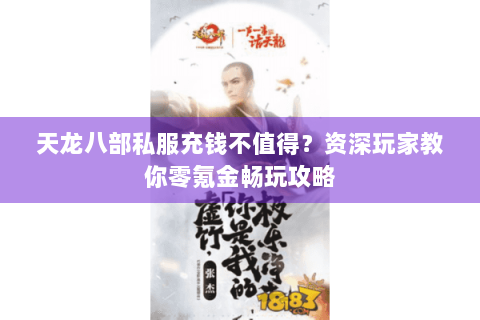 天龙八部私服充钱不值得？资深玩家教你零氪金畅玩攻略