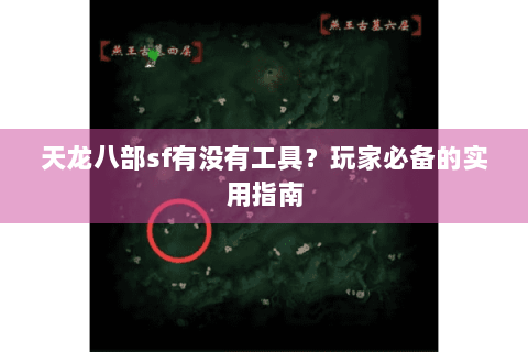 天龙八部sf有没有工具？玩家必备的实用指南