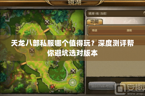 天龙八部私服哪个值得玩？深度测评帮你避坑选对版本