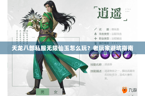 天龙八部私服无限仙玉怎么玩？老玩家避坑指南