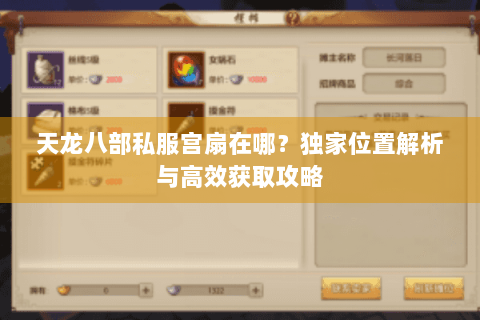 天龙八部私服宫扇在哪？独家位置解析与高效获取攻略