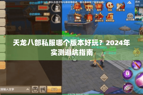 天龙八部私服哪个版本好玩？2024年实测避坑指南