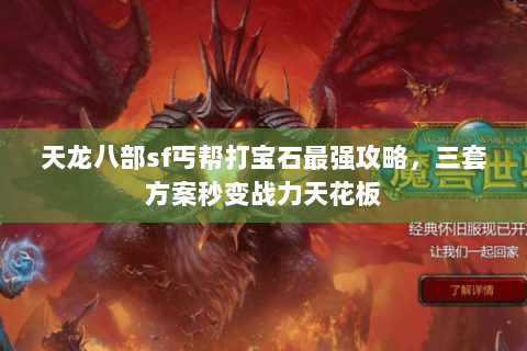 天龙八部sf丐帮打宝石最强攻略，三套方案秒变战力天花板