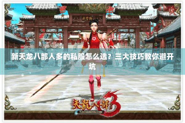 新天龙八部人多的私服怎么选？三大技巧教你避开坑