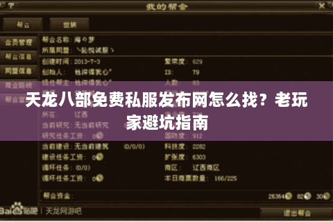 天龙八部免费私服发布网怎么找？老玩家避坑指南