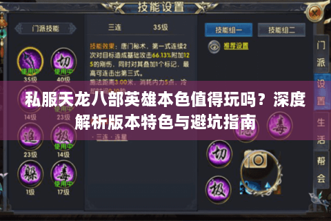 私服天龙八部英雄本色值得玩吗？深度解析版本特色与避坑指南