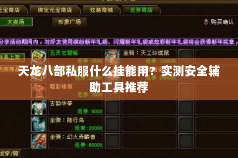 天龙八部私服什么挂能用？实测安全辅助工具推荐