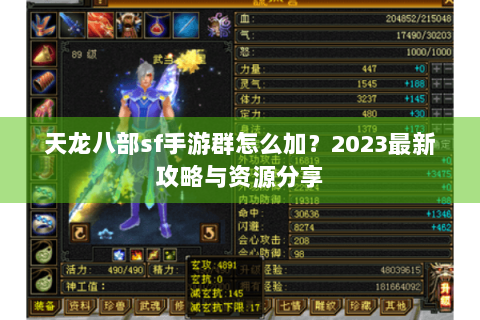 天龙八部sf手游群怎么加？2023最新攻略与资源分享