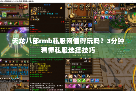 天龙八部rmb私服网值得玩吗？3分钟看懂私服选择技巧