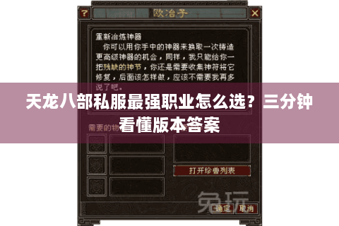 天龙八部私服最强职业怎么选？三分钟看懂版本答案