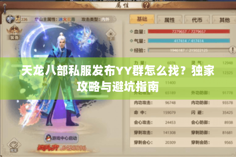 天龙八部私服发布YY群怎么找？独家攻略与避坑指南