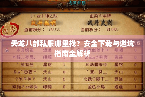天龙八部私服哪里找？安全下载与避坑指南全解析