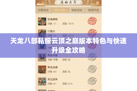 天龙八部私服云顶之巅版本特色与快速升级全攻略