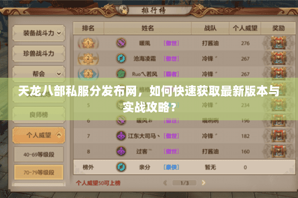 天龙八部私服分发布网，如何快速获取最新版本与实战攻略？