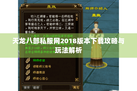 天龙八部私服网2018版本下载攻略与玩法解析 天龙八部私服网2018版本下载攻略与玩法解析