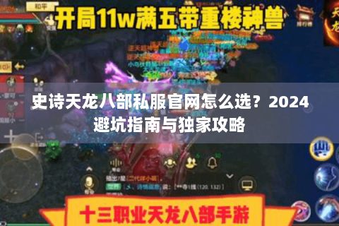 史诗天龙八部私服官网怎么选？2024避坑指南与独家攻略