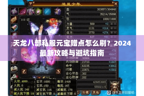 天龙八部私服元宝赠点怎么刷？2024最新攻略与避坑指南