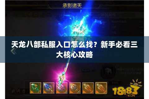 天龙八部私服入口怎么找？新手必看三大核心攻略