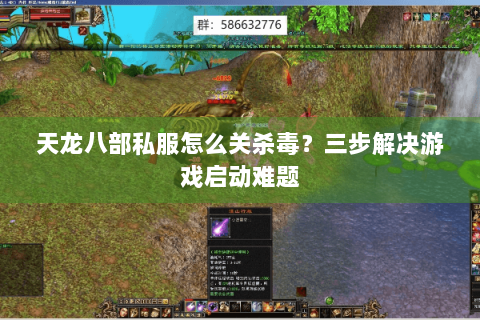 天龙八部私服怎么关杀毒？三步解决游戏启动难题