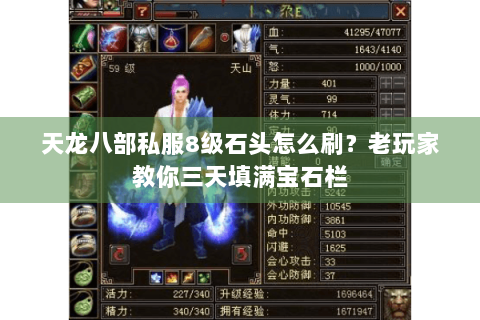天龙八部私服8级石头怎么刷？老玩家教你三天填满宝石栏