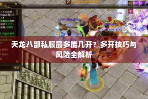 天龙八部私服最多能几开？多开技巧与风险全解析