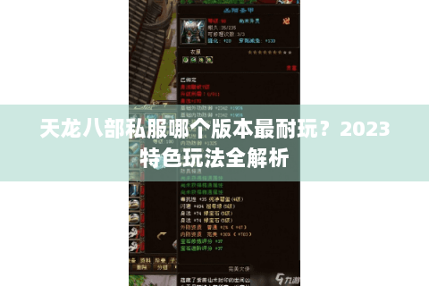天龙八部私服哪个版本最耐玩？2023特色玩法全解析