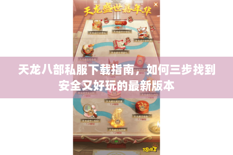 天龙八部私服下载指南，如何三步找到安全又好玩的最新版本