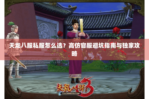 天龙八服私服怎么选？高仿官服避坑指南与独家攻略