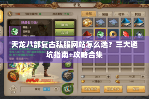 天龙八部复古私服网站怎么选？三大避坑指南+攻略合集