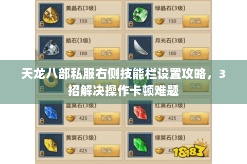 天龙八部私服右侧技能栏设置攻略，3招解决操作卡顿难题