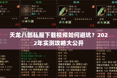 天龙八部私服下载视频如何避坑？2022年实测攻略大公开