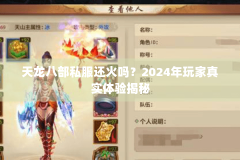 天龙八部私服还火吗？2024年玩家真实体验揭秘