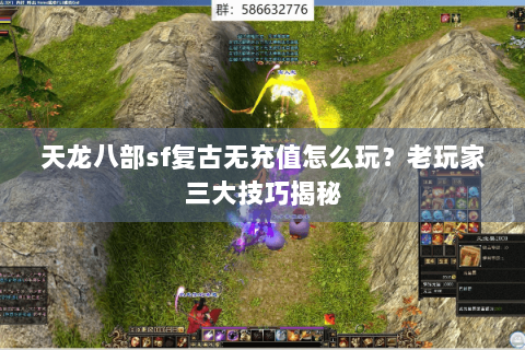 天龙八部sf复古无充值怎么玩？老玩家三大技巧揭秘