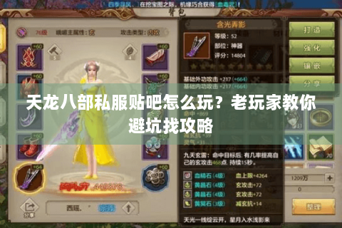 天龙八部私服贴吧怎么玩？老玩家教你避坑找攻略