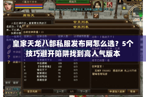 皇家天龙八部私服发布网怎么选？5个技巧避开陷阱找到高人气版本