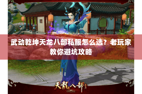 武动乾坤天龙八部私服怎么选？老玩家教你避坑攻略