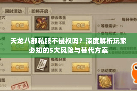 天龙八部私服不侵权吗？深度解析玩家必知的5大风险与替代方案