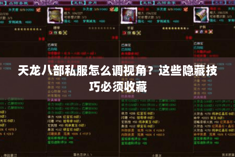 天龙八部私服怎么调视角？这些隐藏技巧必须收藏