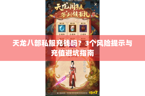 天龙八部私服充钱吗？3个风险提示与充值避坑指南