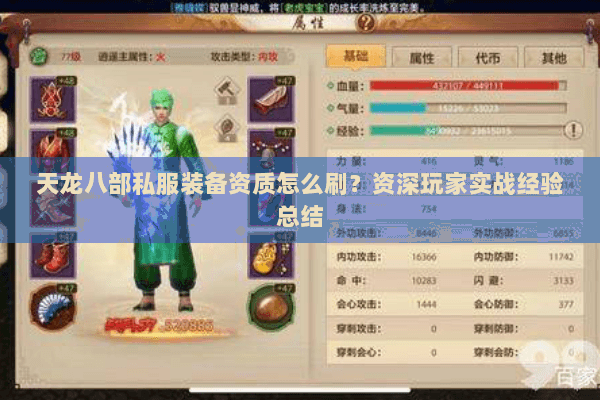 天龙八部私服装备资质怎么刷？资深玩家实战经验总结